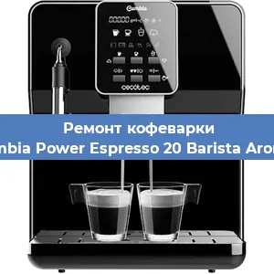 Замена прокладок на кофемашине Cecotec Cumbia Power Espresso 20 Barista Aromax CCTC-0 в Перми